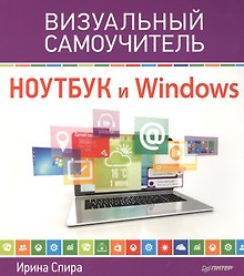 Ноутбук и Windows. Визуальный самоучитель
