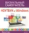 Ноутбук и Windows. Визуальный самоучитель - 0