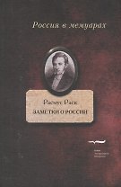 Заметки о России