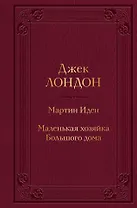 Мартин Иден. Маленькая хозяйка Большого дома