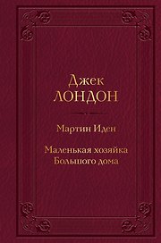 Мартин Иден. Маленькая хозяйка Большого дома