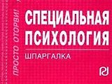 Специальная психология: Шпаргалка./отрывная/