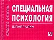 Специальная психология: Шпаргалка./отрывная/