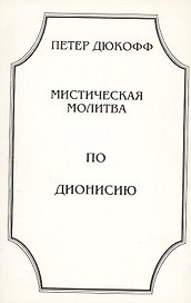 Мистическая молитва по Дионисию (м) Дюкофф