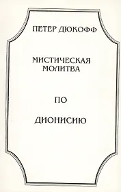 Мистическая молитва по Дионисию (м) Дюкофф