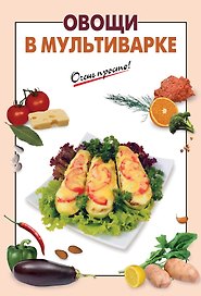 Э.ОП(м).Овощи в мультиварке