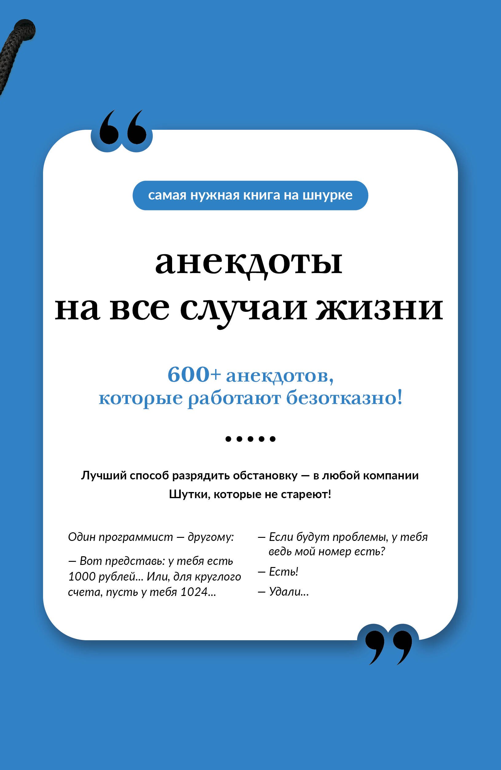 

Анекдоты на все случаи жизни. Книга на шнурке