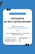 Анекдоты на все случаи жизни. Книга на шнурке