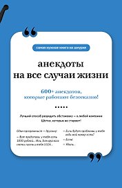 Анекдоты на все случаи жизни. Книга на шнурке