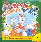 Волк и 7 козлят