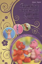 Волшебные и сказочные существа из бисера