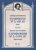 Симфония №5. Соч. 67. Партитура