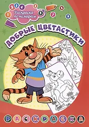 Добрые цветастики