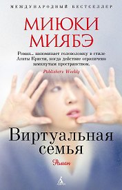 Виртуальная семья