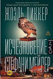 Исчезновение Стефани Мейлер