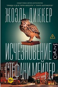 Исчезновение Стефани Мейлер