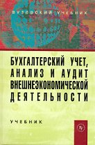 Бухгалтерский учет, анализ и аудит внешнеэкономической деятельности: Учебник