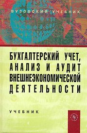 Бухгалтерский учет, анализ и аудит внешнеэкономической деятельности: Учебник