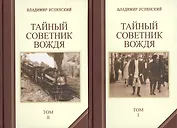 Тайный советник вождя (комплект из 2 книг)
