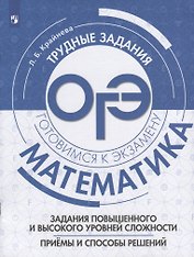 Математика. Трудные задания ОГЭ. Задания повышенного и высокого уровней сложности. Приемы и способы решений. Учебное пособие для общеобразовательных организаций