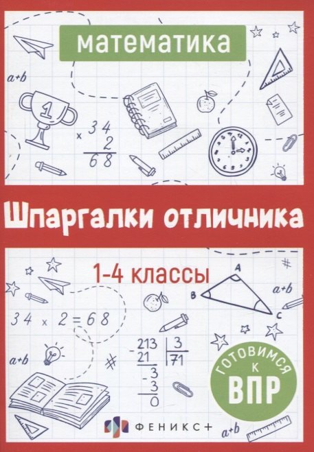

Математика. Шпаргалки отличника. Готовимся к ВПР