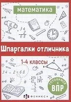 Математика. Шпаргалки отличника. Готовимся к ВПР
