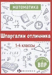 Математика. Шпаргалки отличника. Готовимся к ВПР
