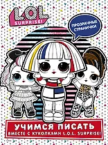 L.O.L. Surprise! Учимся писать вместе с куколками L.O.L. Surprise!