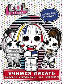 L.O.L. Surprise! Учимся писать вместе с куколками L.O.L. Surprise!