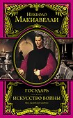 Государь. Искусство войны - 0
