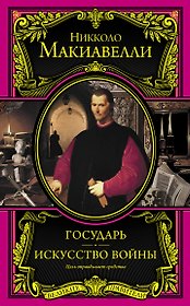 Государь. Искусство войны