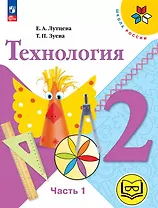 Технология. 2 класс. Учебное пособие. В двух частях. Часть 1 (для слабовидящих обучающихся). ФГОС 2021