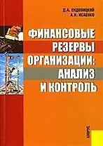 Финансовые резервы организации: анализ и контроль.Научное издание.