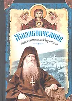 Жизнеописание иеросхимонаха Иеронима, старца-духовника Русского на АфонеСвято-Пантелеимонова монастыря