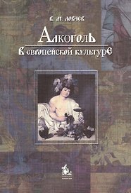 Алкоголь в европейской культуре