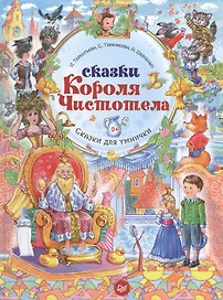 Сказки Короля Чистотела