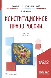 Конституционное право России Учебник (6 изд) (БакалаврАК) Нудненко (ПИ)