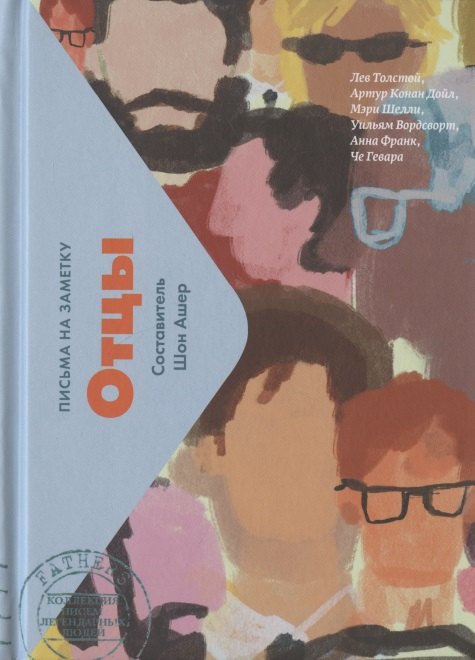 

Отцы. Письма на заметку