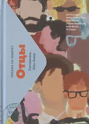 Отцы. Письма на заметку