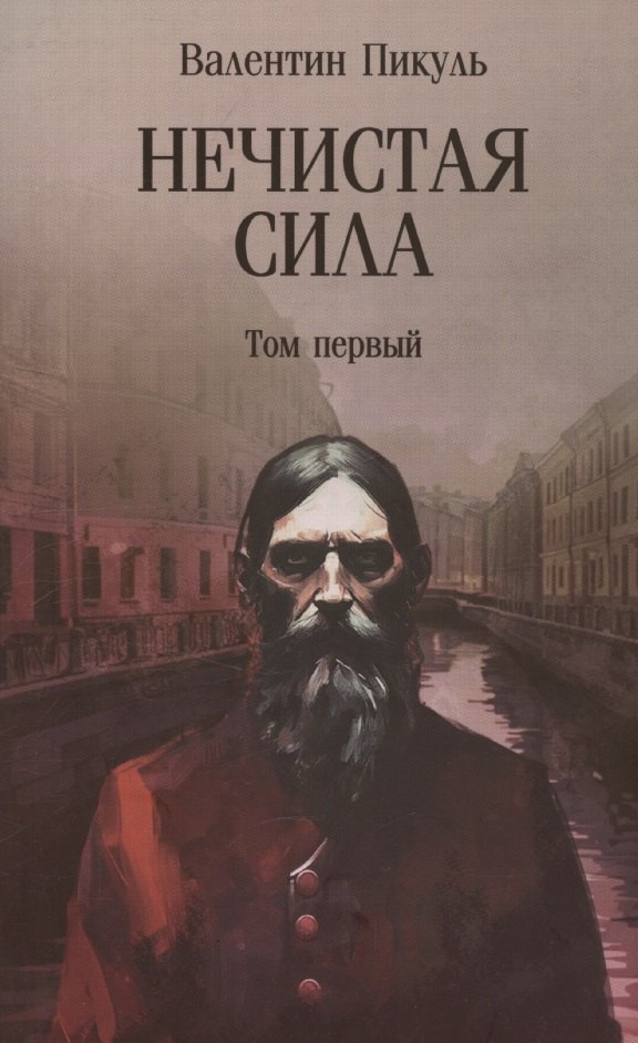

Нечистая сила. Том 1