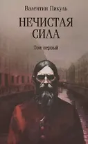 Нечистая сила. Том 1