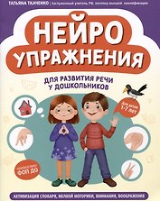 Нейроупражнения для развития речи у дошкольников