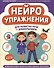 Нейроупражнения для развития речи у дошкольников - 0