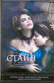 Ночные игры. Новенький, Признание, Новогодняя вечеринка: повести