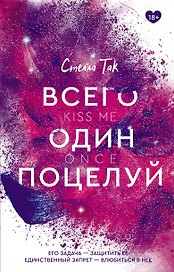 Всего один поцелуй