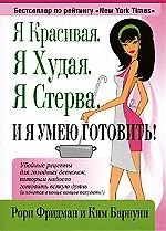 Я красивая. Я худая. Я стерва. И я умею готовить!