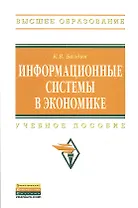 Информационные системы в экономике: Учеб. пособие.