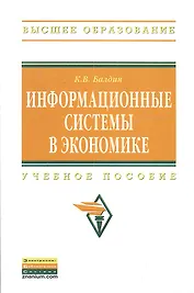 Информационные системы в экономике: Учеб. пособие.