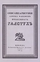 Описание и рисунки сорока фасонов повязывать галстук. Выбор цвета и искусство составлять банты. Репринтное воспроизведение издания 1829 г.