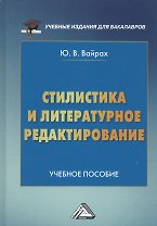 Стилистика и литературное редактирование. Учебное пособие